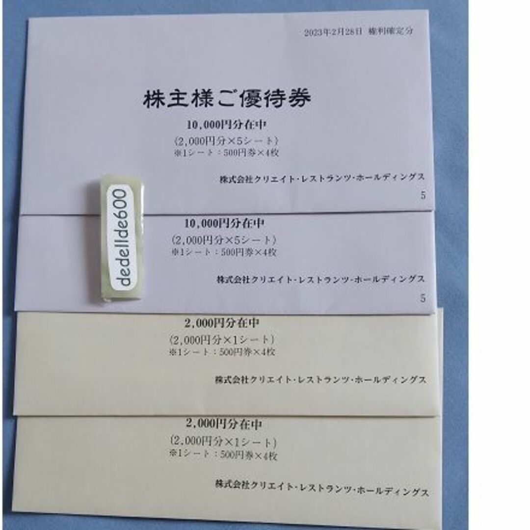 レストラン/食事券最新！クリエイトレストラン株主優待24000円分送料