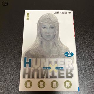 シュウエイシャ(集英社)のＨＵＮＴＥＲ×ＨＵＮＴＥＲ ３７(その他)