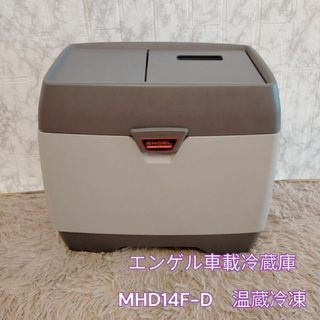 エンゲル　車載冷蔵庫 MHD14F-D　温蔵冷凍(冷蔵庫)