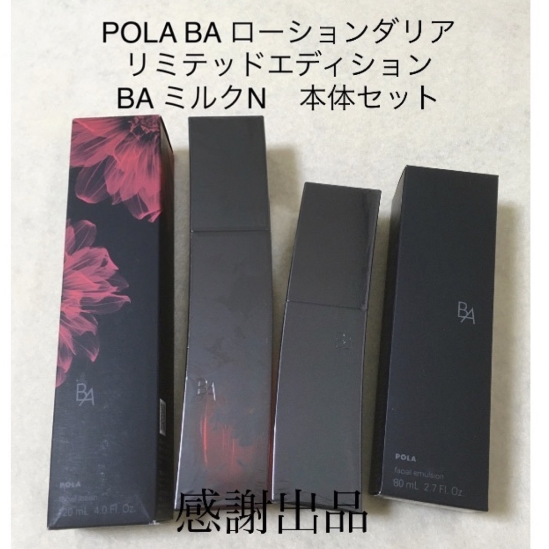 ポーラ BA ローションダリアリミテッドエディショ&ミルクN 本体セット　新品