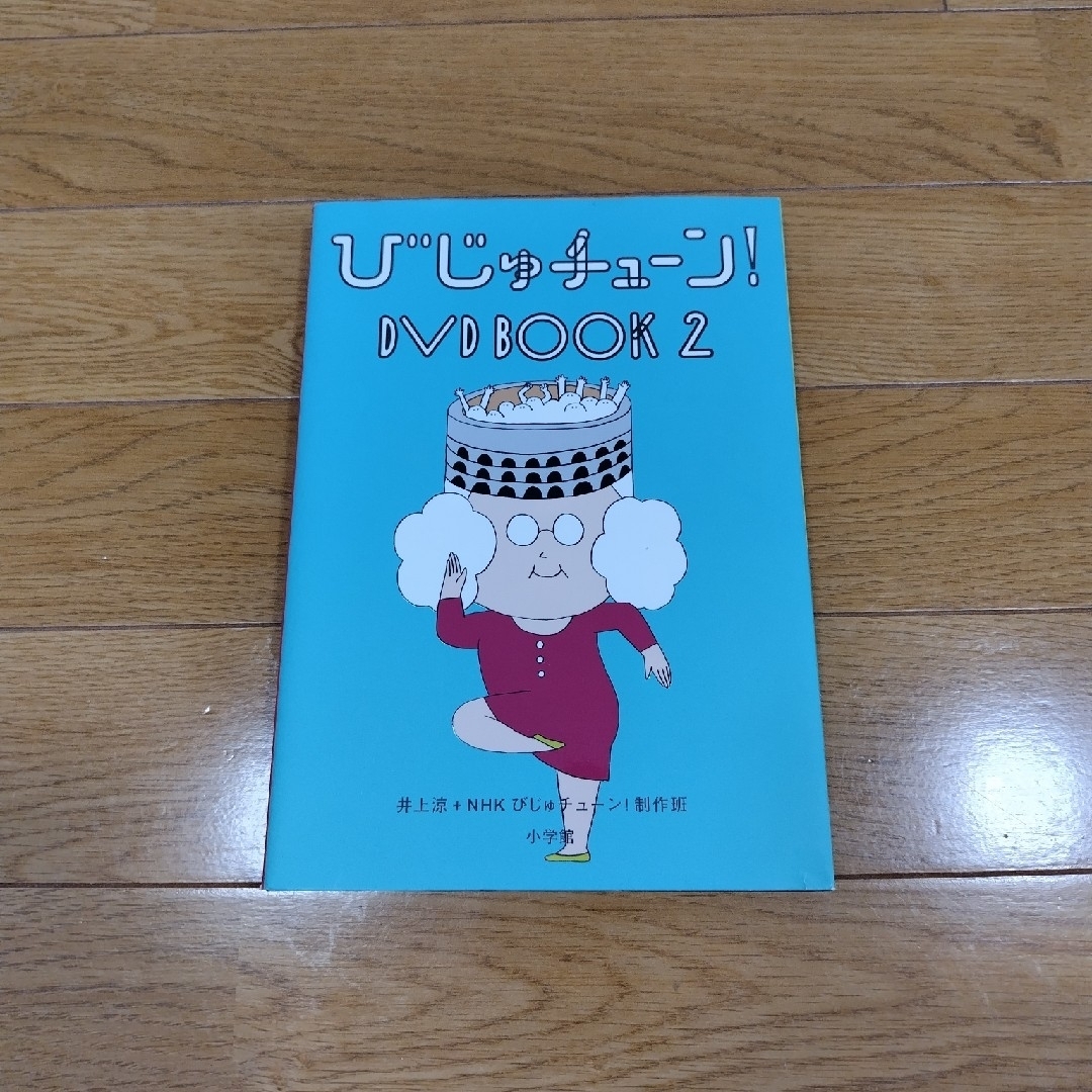 びじゅチューン！ DVD BOOK2 エンタメ/ホビーのDVD/ブルーレイ(趣味/実用)の商品写真