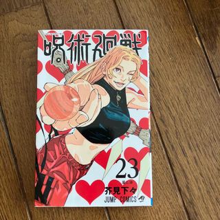 ジュジュツカイセン(呪術廻戦)の呪術廻戦 ２３(少年漫画)