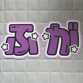 ジャニーズジュニア(ジャニーズJr.)のれな様 専用 Lilかんさい 大西風雅 嶋﨑斗亜 うちわ文字 文字パネル(アイドルグッズ)