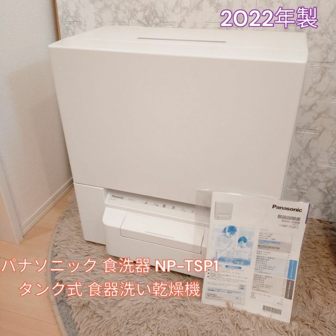 2022年製■Panasonic 食器洗い乾燥機 タンク式 NP-TSP1-W