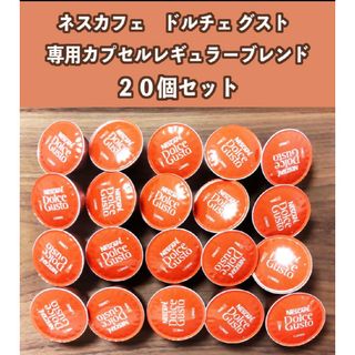 ネスレ(Nestle)のネスカフェ　ドルチェグスト　レギュラーコーヒー　カプセル　２０個セット(コーヒー)