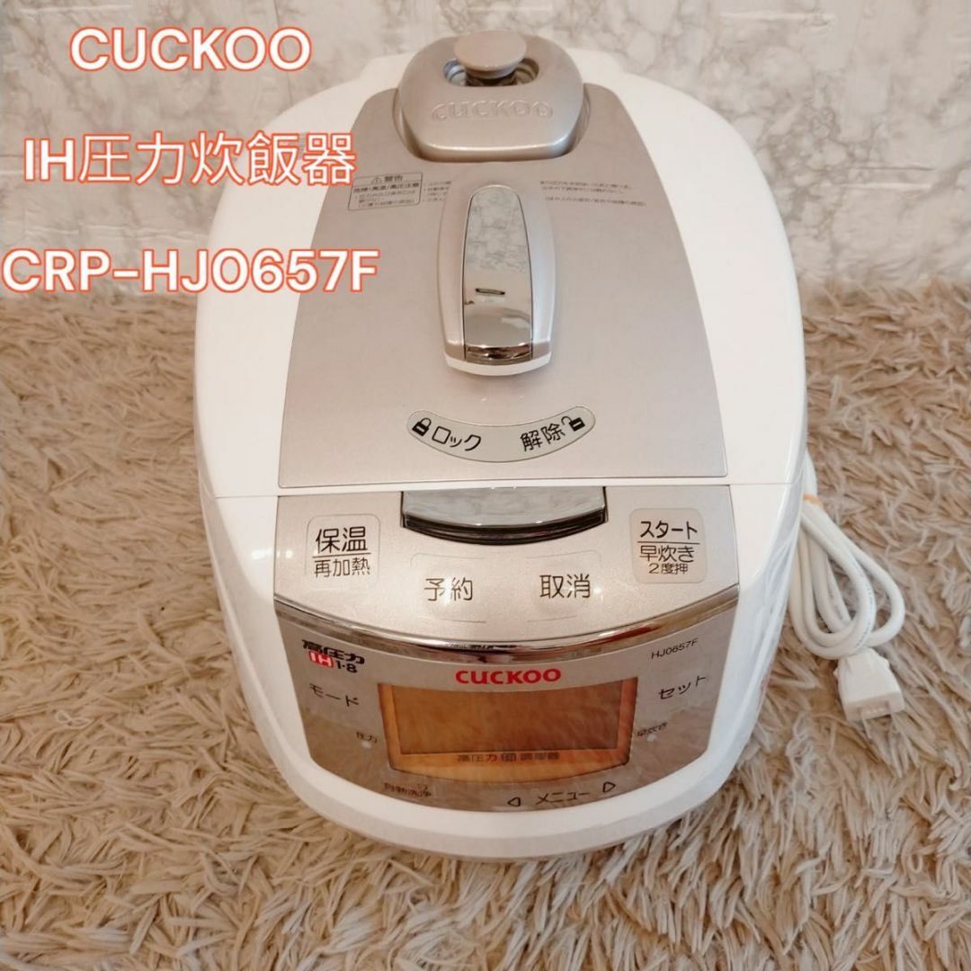 CUCKOO IH圧力炊飯器 CRP-HJ0657F - 炊飯器