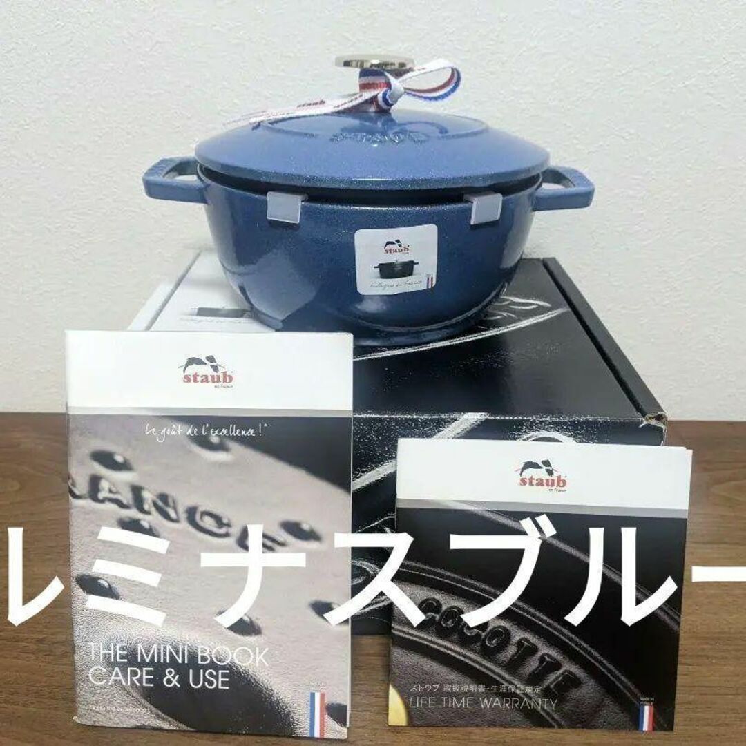 色限定のルミナスブルーSTAUB   ストウブ   ワナベ    16 cm   ルミナスブルー