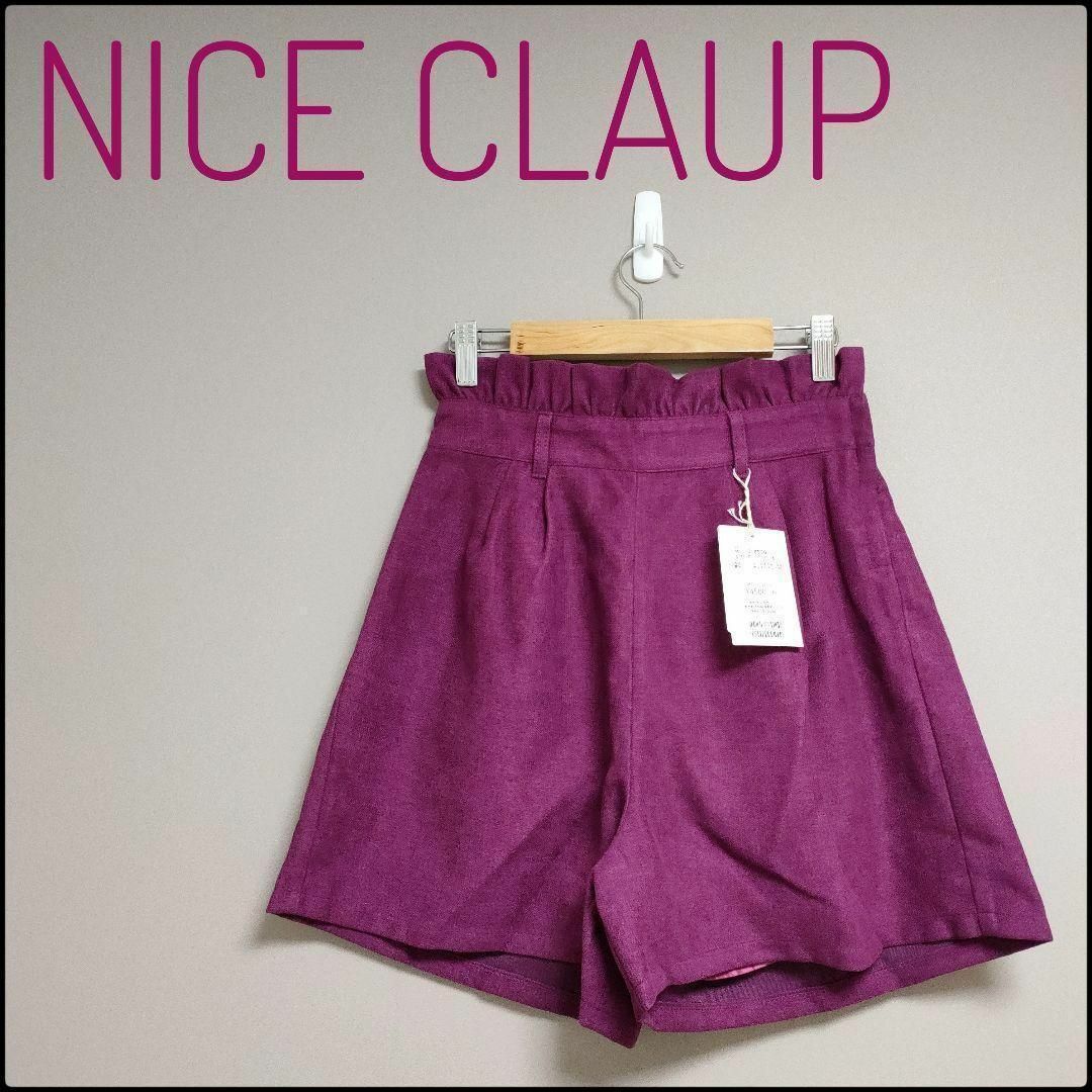 NICE CLAUP(ナイスクラップ)の新品タグ付♪NICE CLAUP ショートパンツ パープル サイズF レディースのパンツ(キュロット)の商品写真