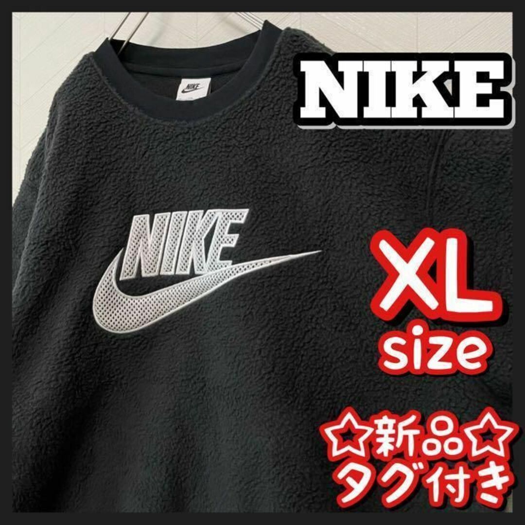 NIKE ナイキトレーナー　モコモコフリース