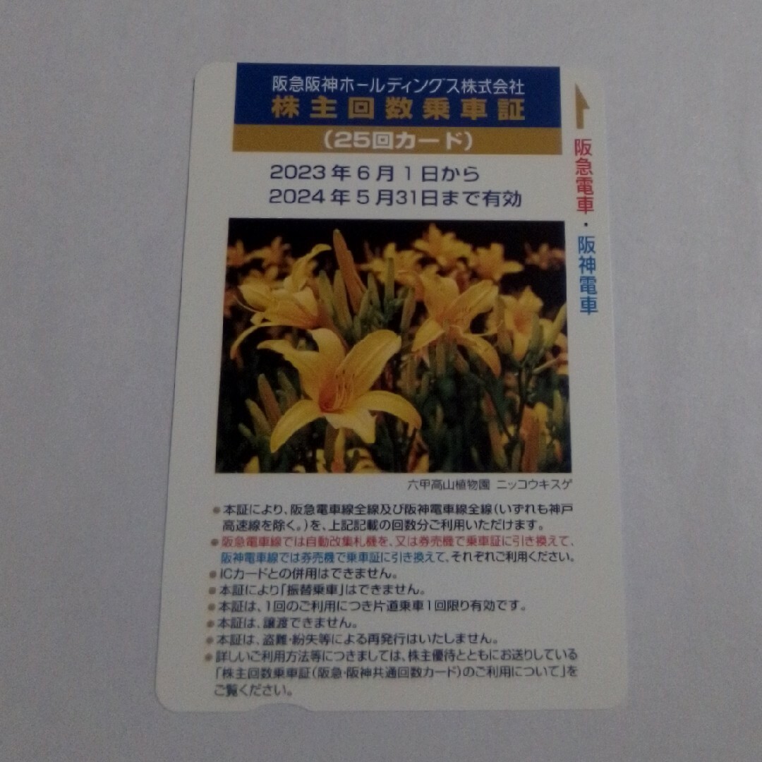 阪急阪神　株主優待　回数乗車証　２５回未使用です。かんたんラクマパックでお送り