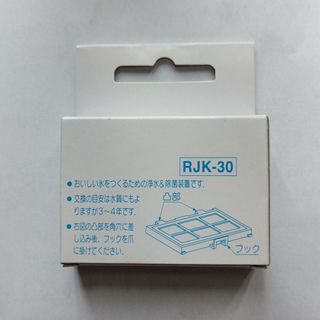 ヒタチ(日立)の日立冷蔵庫　浄水フィルター　rjk-30(浄水機)