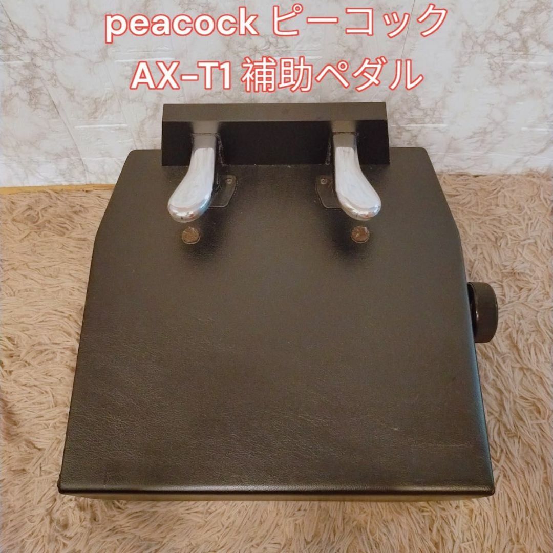 peacock ピーコック AX-T1 補助ペダル - その他