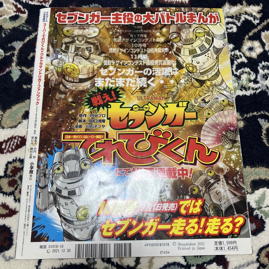 小学館(ショウガクカン)のてれびくん増刊 ウルトラマントリガーFB 2021年 10月号 エンタメ/ホビーの雑誌(絵本/児童書)の商品写真