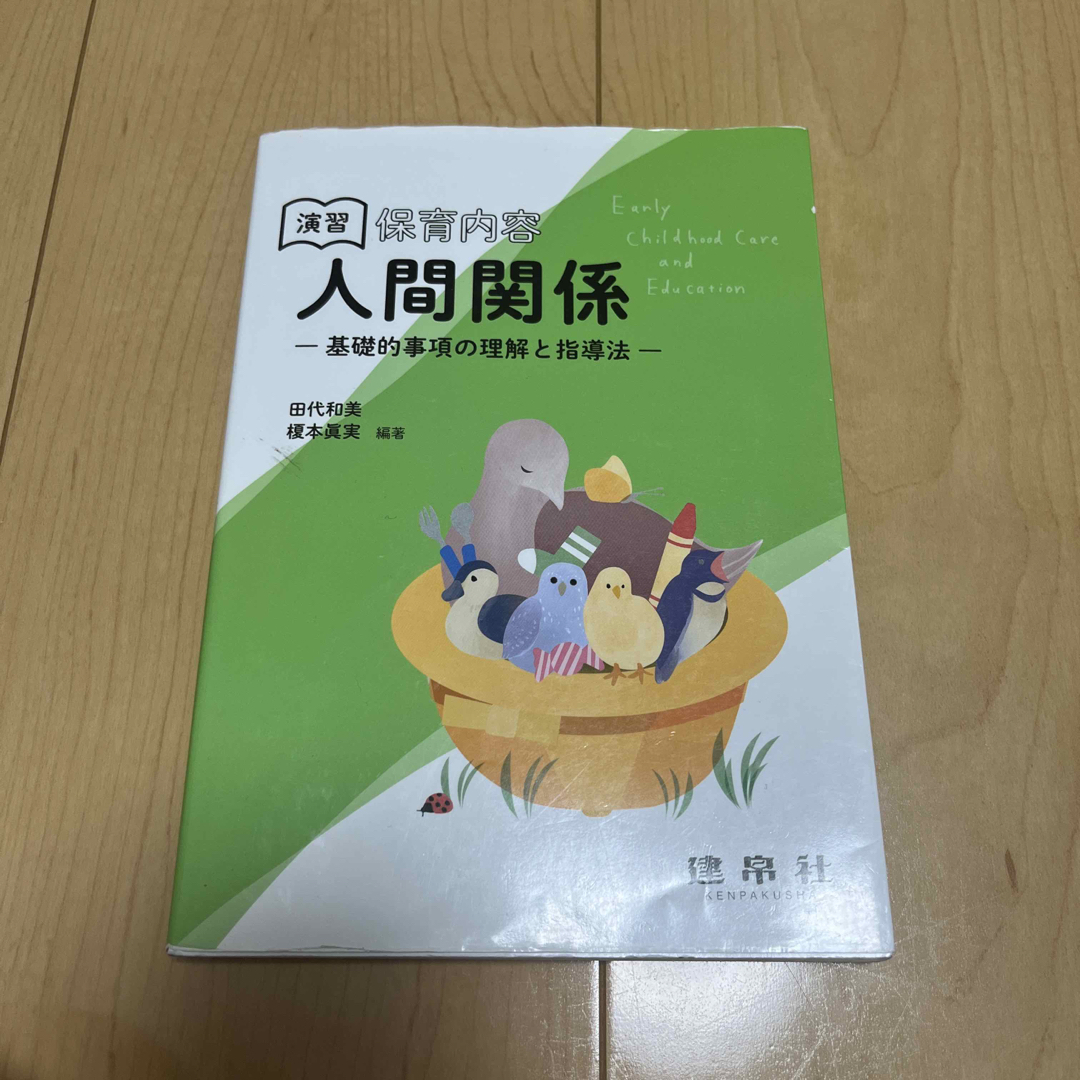 演習保育内容「人間関係」 基礎的事項の理解と指導法の通販 by こぼり