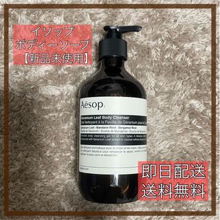 イソップ(Aesop)の【新品】イソップ　ゼラニウム　ボディ　クレンザー(ボディソープ/石鹸)