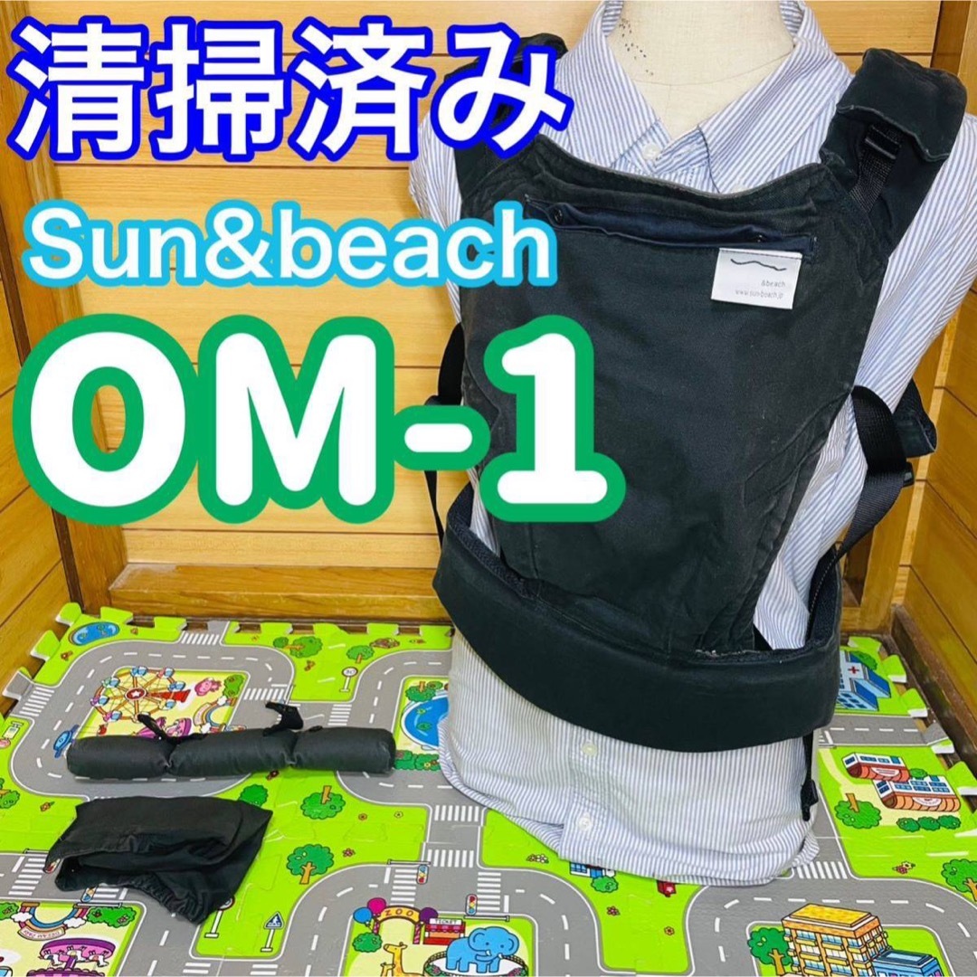 清掃済 サンアンドビーチ sun&beach OM-1 最上位モデル 抱っこ紐