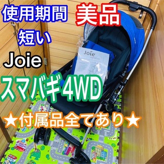 ジョイー(Joie (ベビー用品))の使用5ヶ月程 美品 joie スマバギ 4WD 付属品完備 ベビーカー(ベビーカー/バギー)