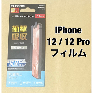 エレコム(ELECOM)のエレコム iPhone 12 / 12 Pro フィルム 反射防止(保護フィルム)