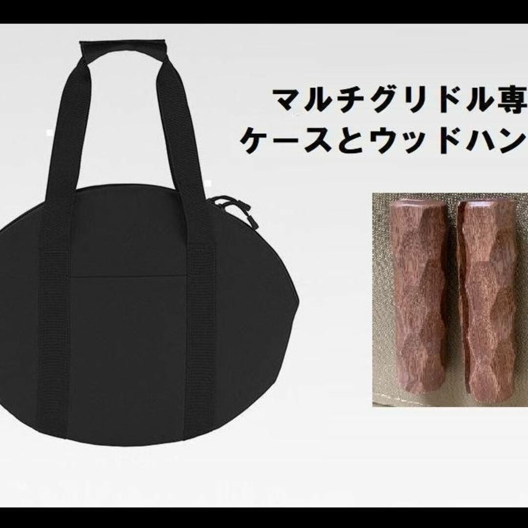新品 今話題で大人気マルチグリドルパン専用バック(黒)とウッド