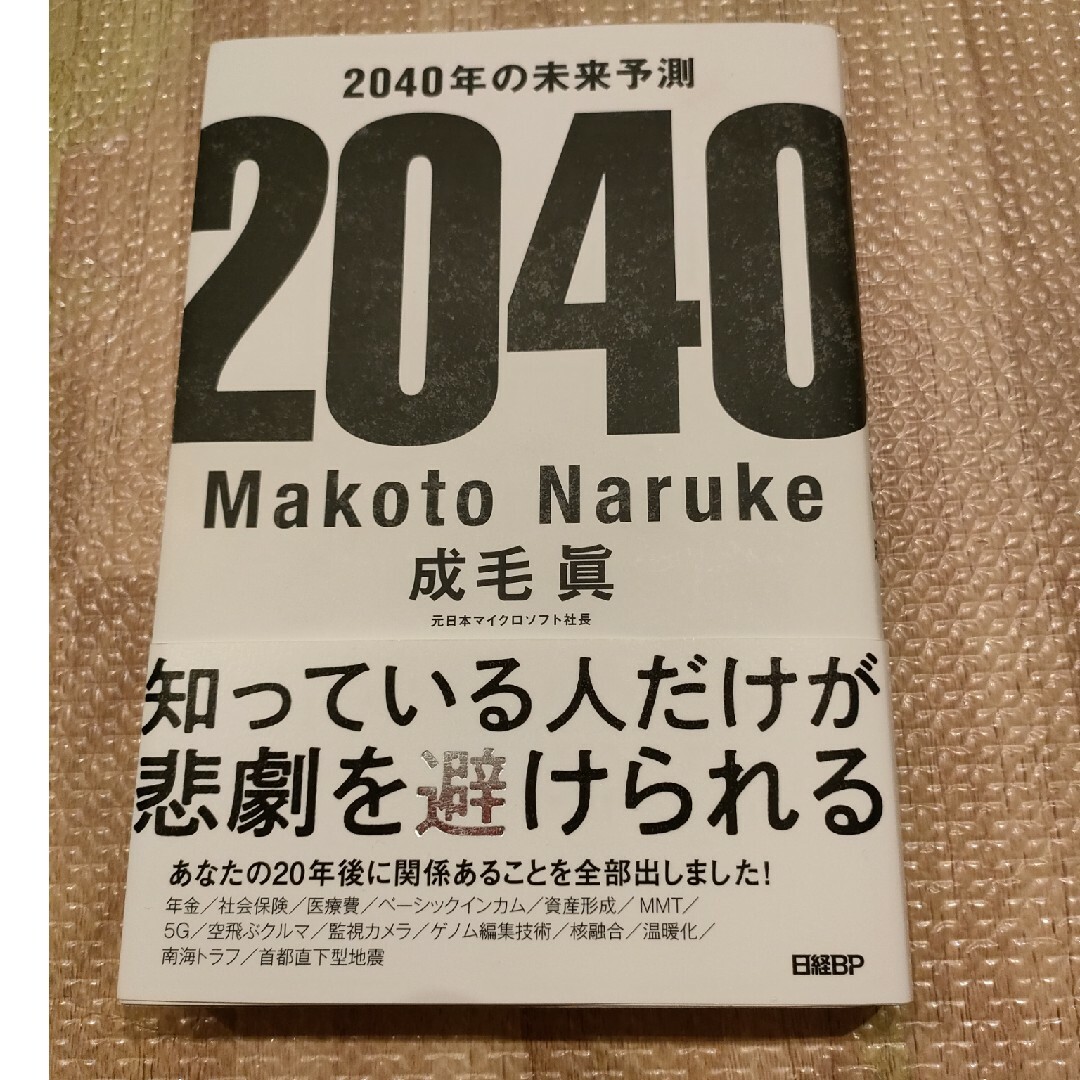 ２０４０年の未来予測 エンタメ/ホビーの本(その他)の商品写真