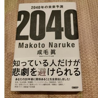 ２０４０年の未来予測(その他)