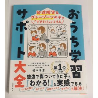 発達障害＆グレーゾーンの子の「できた！」がふえるおうち学習サポート大全(結婚/出産/子育て)