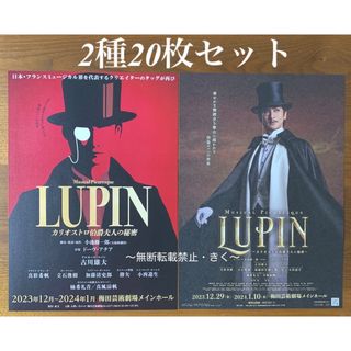 ミュージカル・ピカレスク『LUPIN～カリオストロ伯爵夫人の秘密～』2種20枚(印刷物)