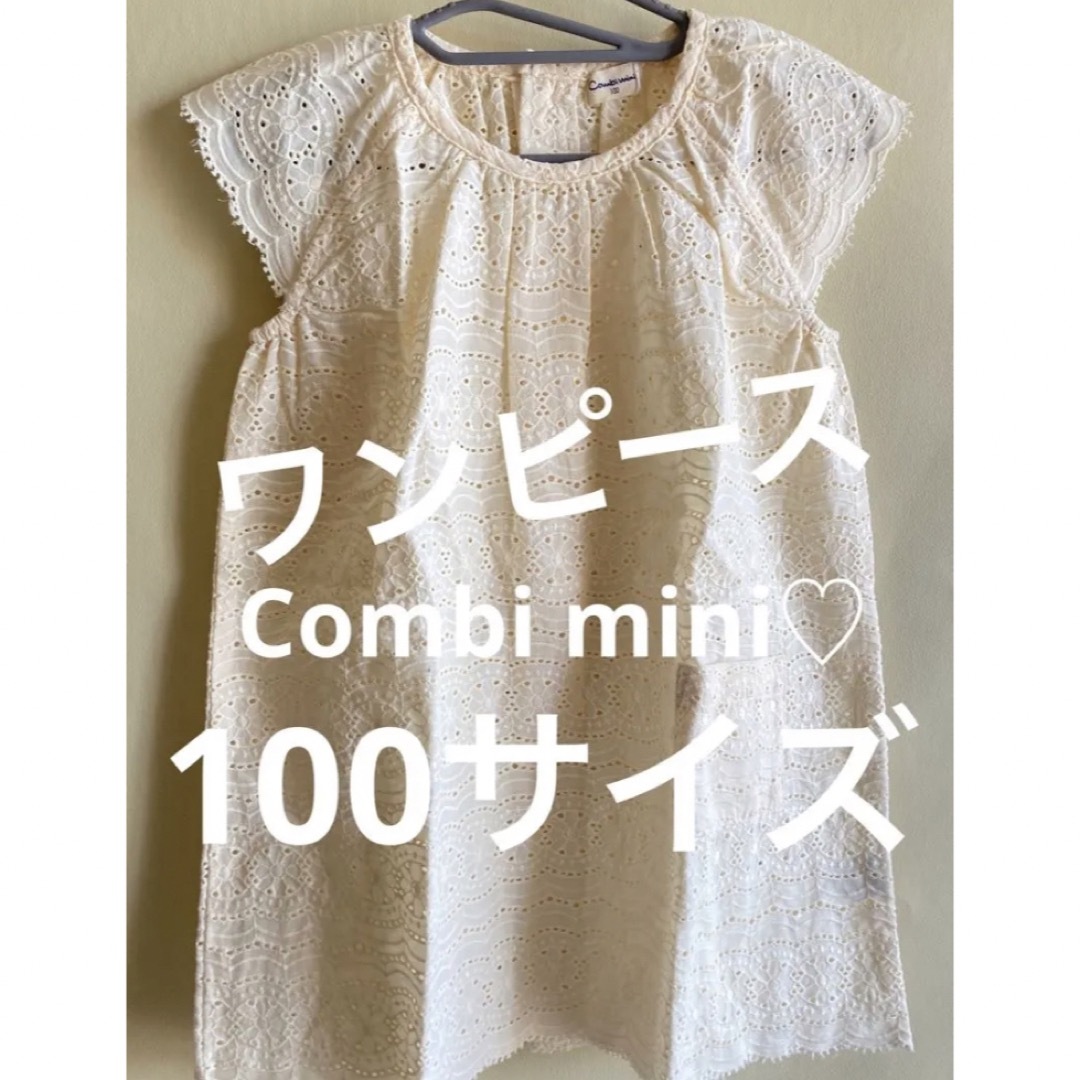 Combi mini(コンビミニ)のmeme I様新品【Combi mini】レース ワンピース 半袖 オフホワイト キッズ/ベビー/マタニティのキッズ服女の子用(90cm~)(ワンピース)の商品写真