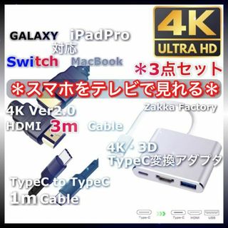 3点 Type-C 変換 アダプタ HDMI ケーブル 3m スマホ テレビ接続(映像用ケーブル)