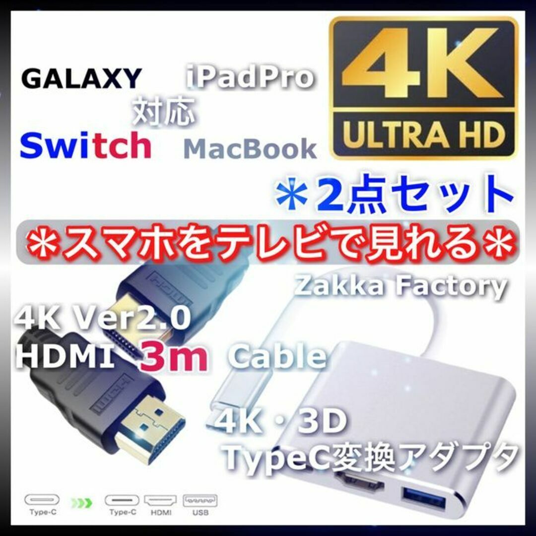 2点 Type-C 変換 アダプタ HDMI ケーブル 3.0m スマホ テレビ スマホ/家電/カメラのテレビ/映像機器(映像用ケーブル)の商品写真