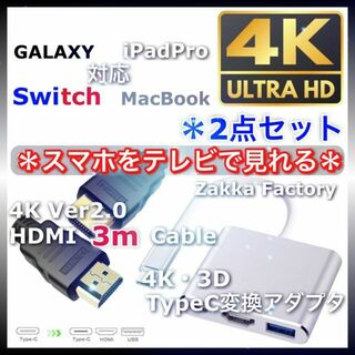 2点 Type-C 変換 アダプタ HDMI ケーブル 3.0m スマホ テレビ(映像用ケーブル)