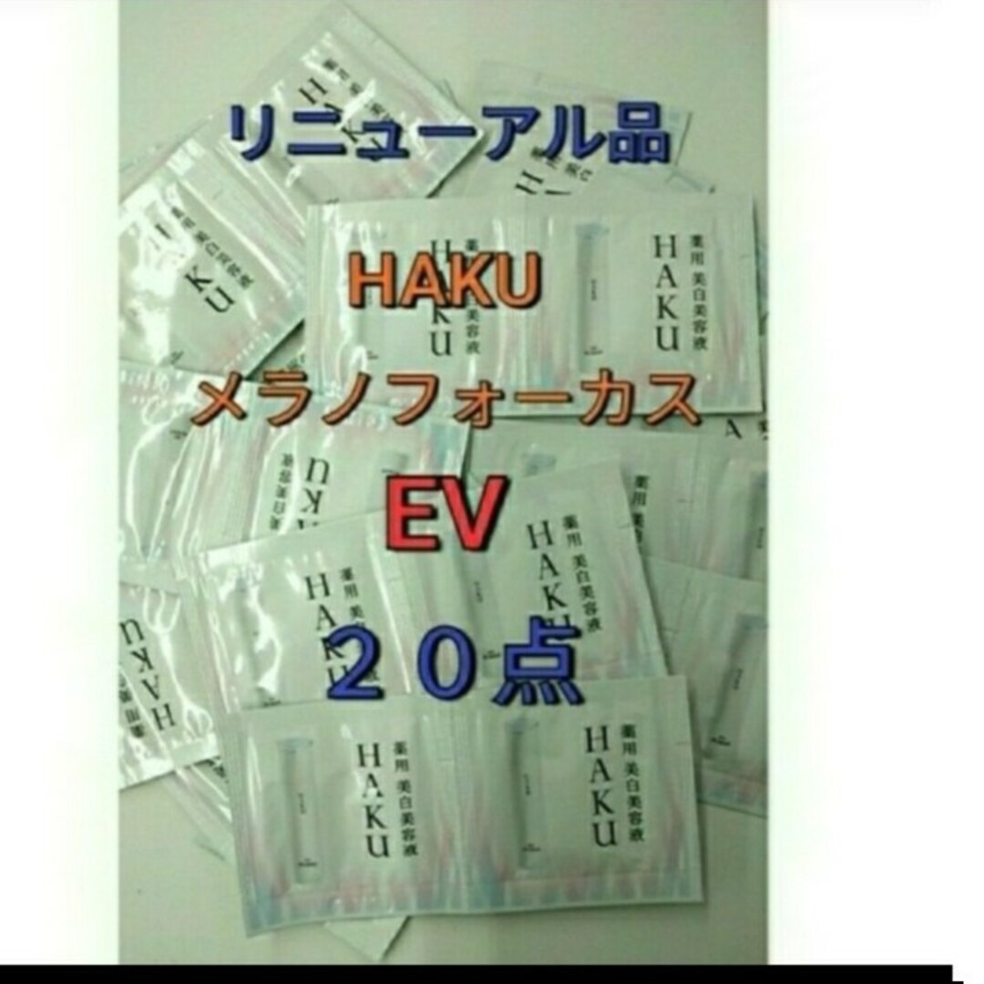 HAKU（SHISEIDO）(ハク)の資生堂HAKUメラノフォーカスEV　薬用美白美容液　20点 コスメ/美容のキット/セット(サンプル/トライアルキット)の商品写真