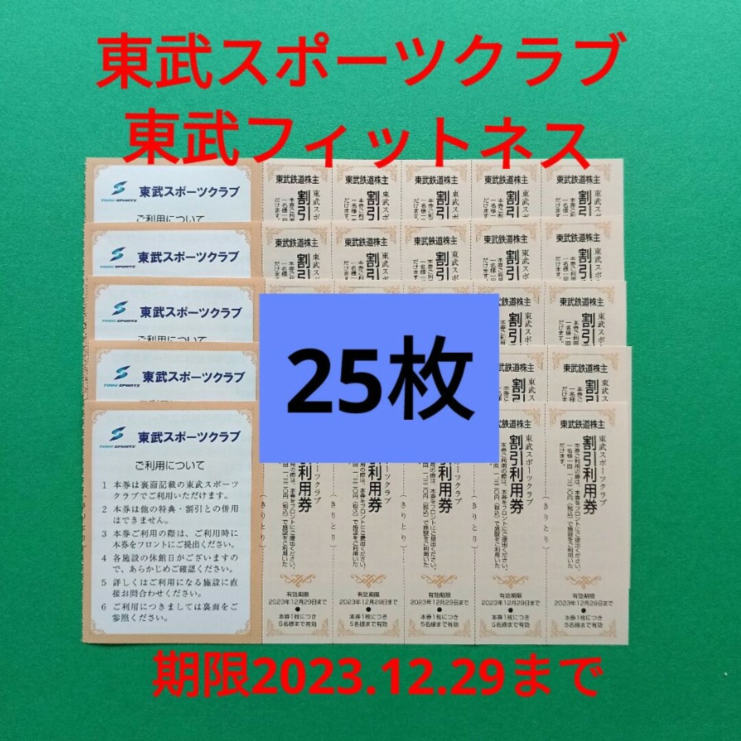 【25枚】東武スポーツクラブ割引券　25枚 チケットの施設利用券(フィットネスクラブ)の商品写真
