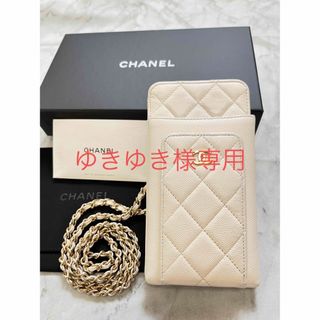 シャネル(CHANEL)のシャネル CHANEL マトラッセ  スマホショルダー ホワイト(ショルダーバッグ)