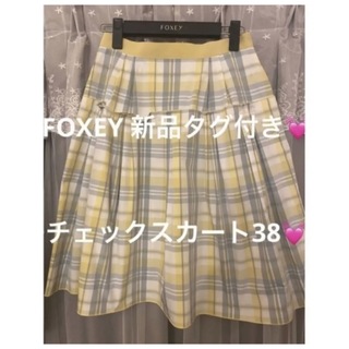 フォクシー(FOXEY)の新品♡フォクシー　黄色チェックフレアスカート　38　タフタ・ハリ ルネ32 34(ひざ丈スカート)