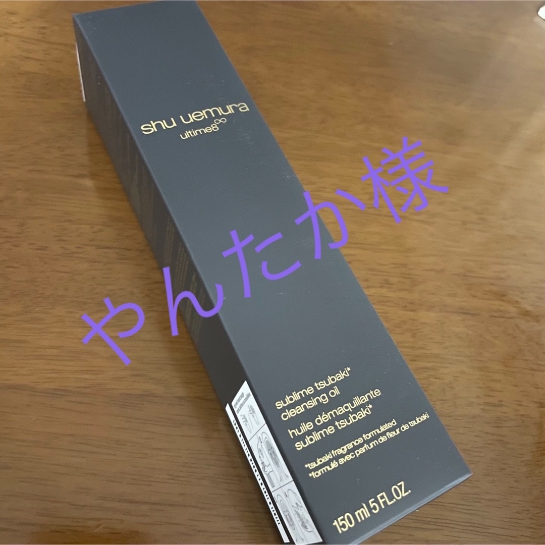 shu uemura ultime8∞ クレンジングオイル