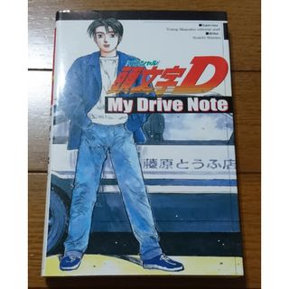 頭文字Ｄ　My Drive Note　/しげの秀一×清水草一（愛車手帳 整備燃費(その他)