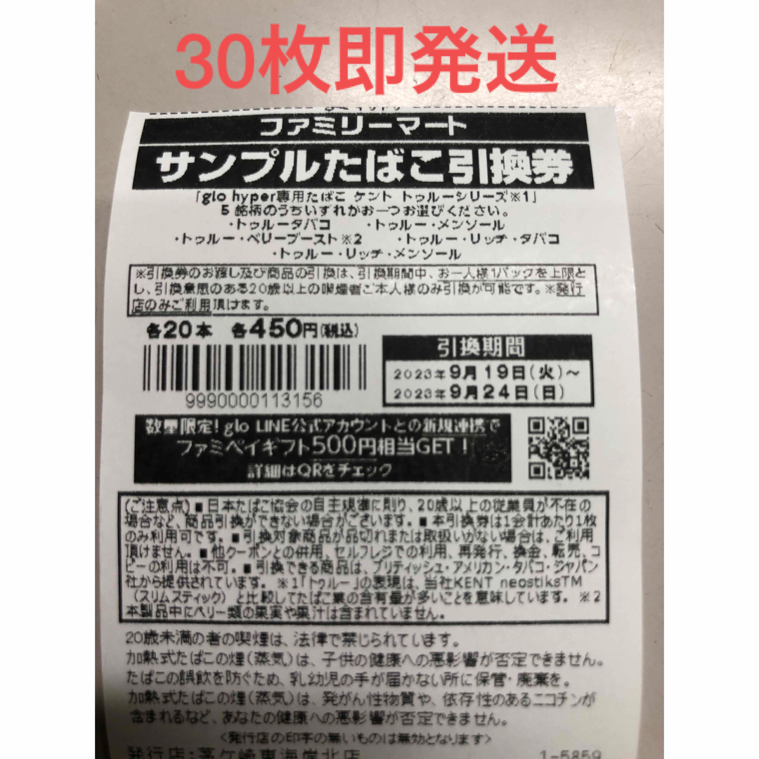 ファミリーマート　タバコ引換券　30枚