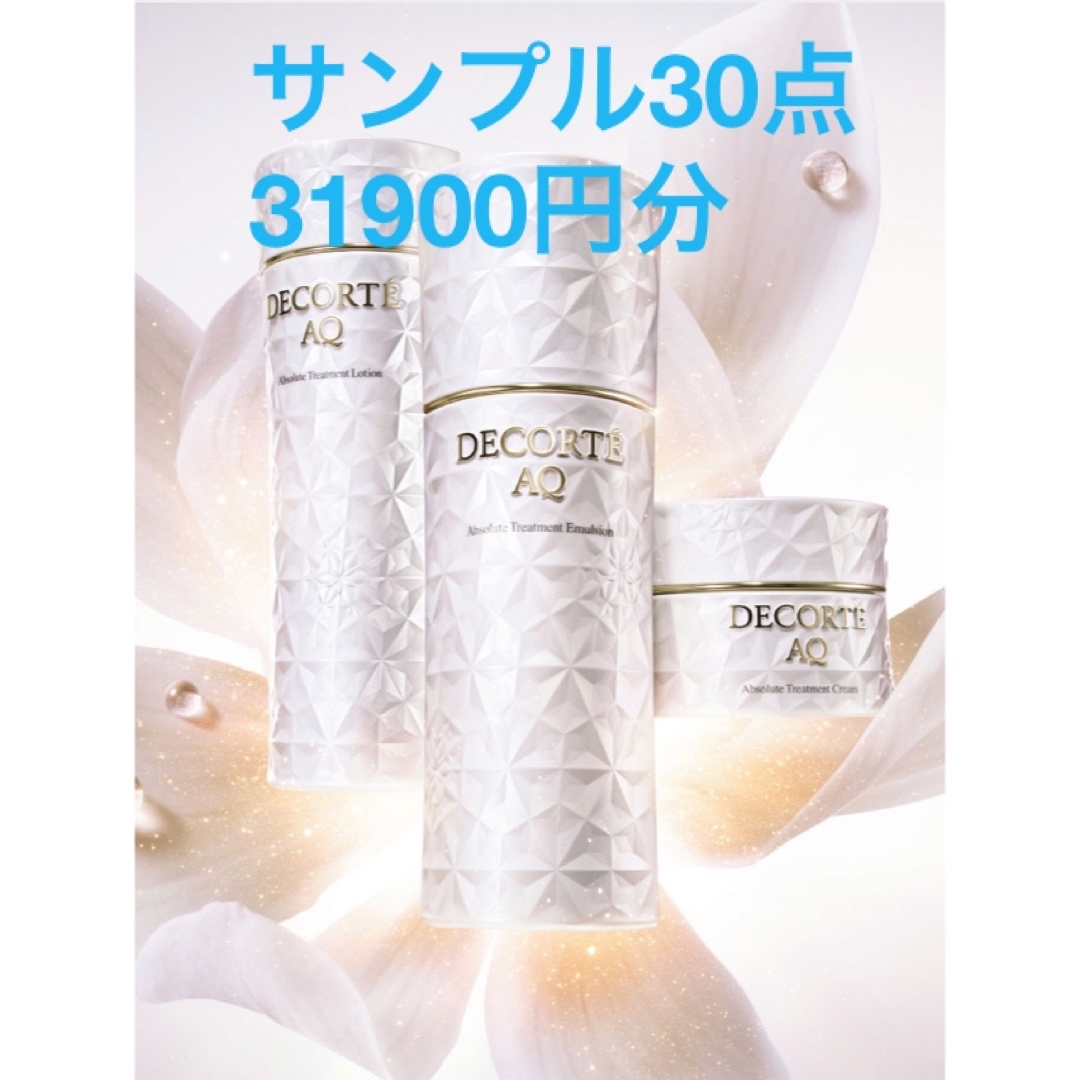 サンプル コスメデコルテ AQ アブソリュート - フェイスクリーム
