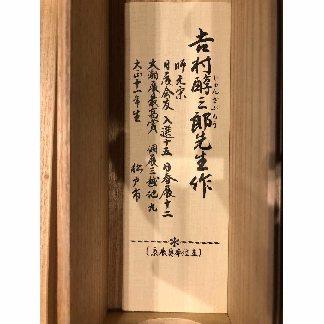 【定価４４万円】掛軸　絵画　吉村醇三郎　風景画　墨絵　美品 日本人画家 エンタメ/ホビーの美術品/アンティーク(絵画/タペストリー)の商品写真