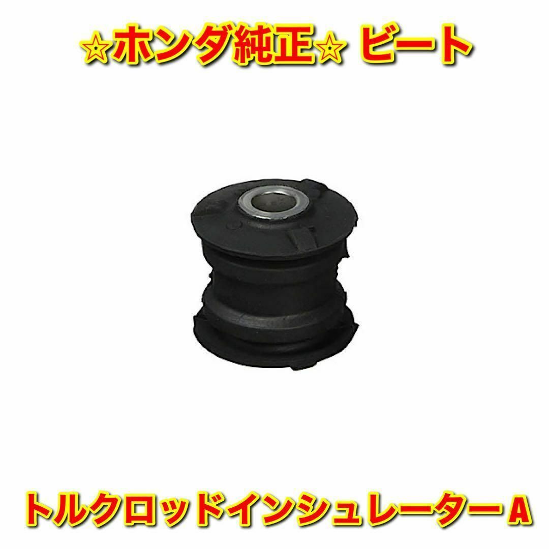 【新品未使用】ホンダ ビート PP1 トルクロッドインシュレーター A 純正部品