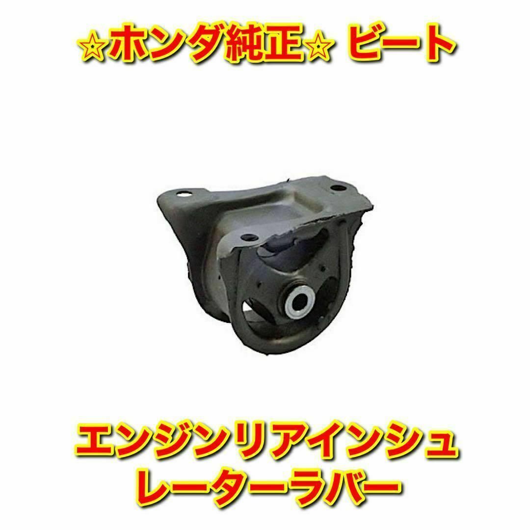 【新品未使用】ホンダ ビート エンジンリアインシュレーターラバー ホンダ純正品