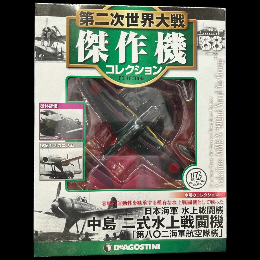 第二次世界大戦傑作機コレクション88号 中島 二式水上戦闘機 第八二海軍航空隊機