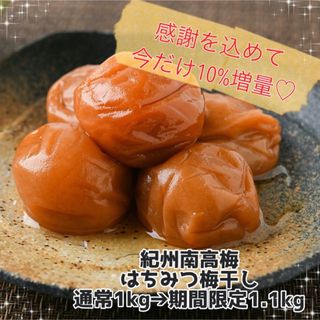 【訳あり】はちみつ梅干し1.1kg　紀州南高梅 和歌山 農家直送 健康(その他)