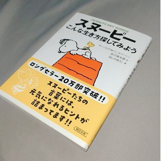 スヌーピー グッズ 本の通販 27点 | SNOOPYのエンタメ/ホビーを買う