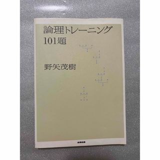 論理トレ－ニング１０１題(人文/社会)