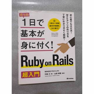 Ｒｕｂｙ　ｏｎ　Ｒａｉｌｓ超入門(コンピュータ/IT)