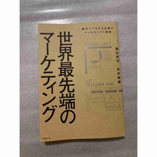 世界最先端のマーケティング 顧客とつながる企業のチャネルシフト戦略(ビジネス/経済)