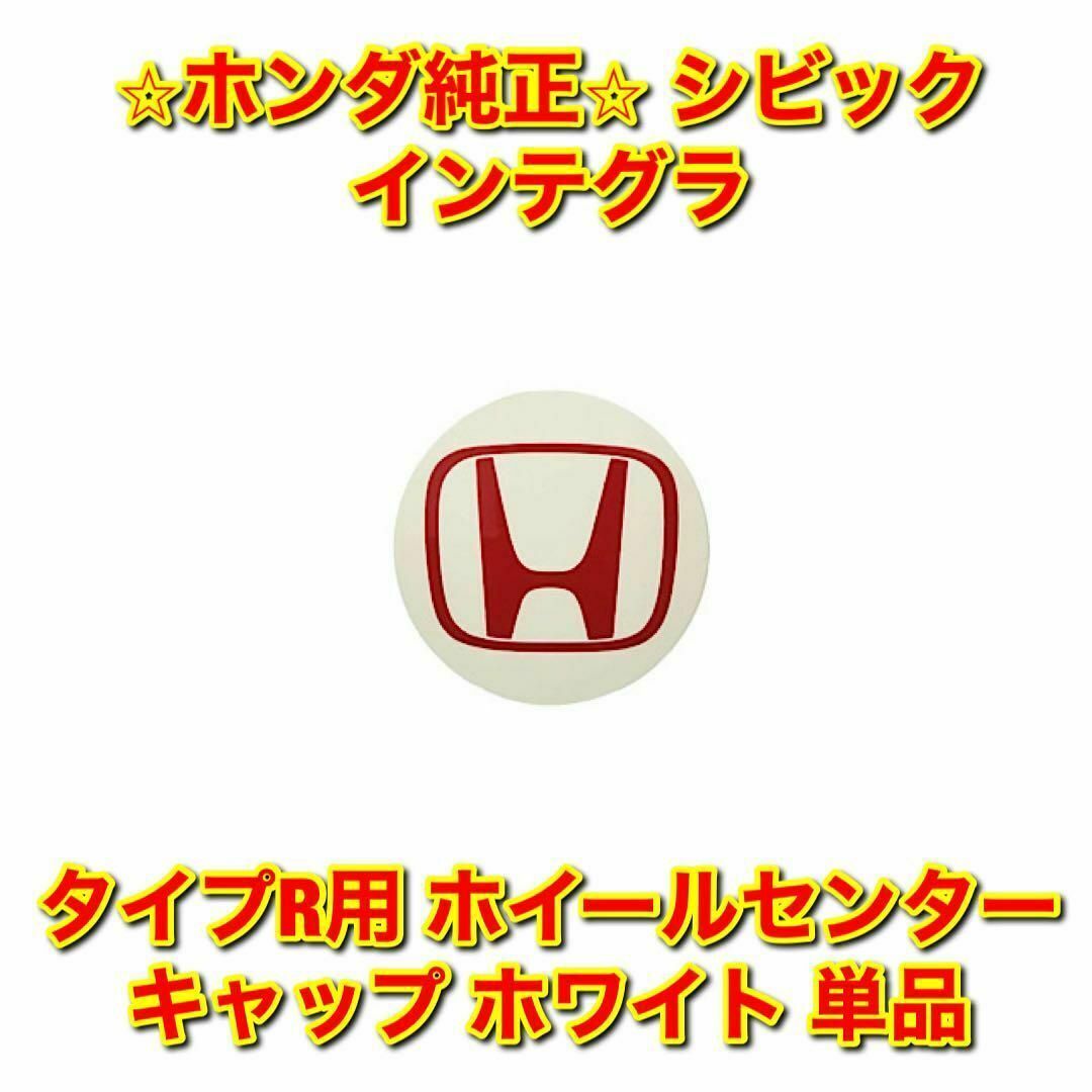 新品未使用】シビック インテグラ タイプR センターキャップ 単品