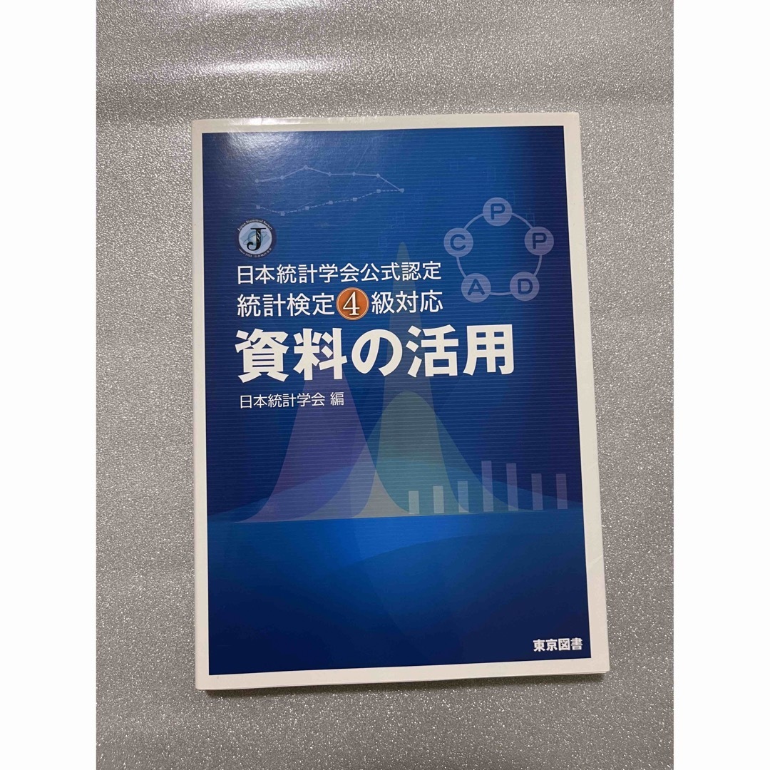 資料の活用 日本統計学会公式認定統計検定４級対応 | フリマアプリ ラクマ